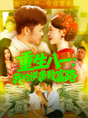 重生八一我的逆袭致富路（108集）在红果短剧app免费看