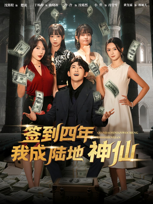签到四年我成陆地神仙（79集）常回家看看短剧