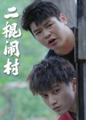 二棍闹村（23集）红果短剧免费看app
