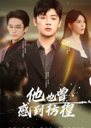 他也曾感到彷徨（60集）好看的短剧又来了抢先看