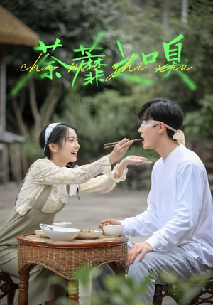 荼蘼之嗅（31集）短剧全集解锁零收费