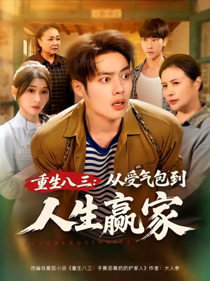 重生八三从受气包到人生赢家（80集）全集在线短剧观看免费版