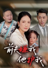 前夫嫌我他护我（34集）火爆短剧推荐抢先看全集