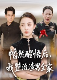 幡然醒悟后我整治渣男全家（34集）短剧合集彩蛋完整版