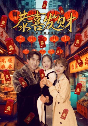 恭喜发财（101集）在线免费观看热门短剧