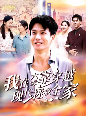 我在六零靠穿越现代拯救全家（80集）在线观影短剧全集免费看