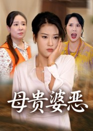 母贵婆恶（35集）热门短剧电影推荐