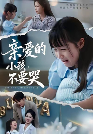 亲爱的小孩不要哭（60集）亿人都在追的精彩短剧