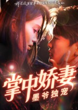 掌中娇妻墨爷独宠（30集）我是土狗我爱看热门短剧