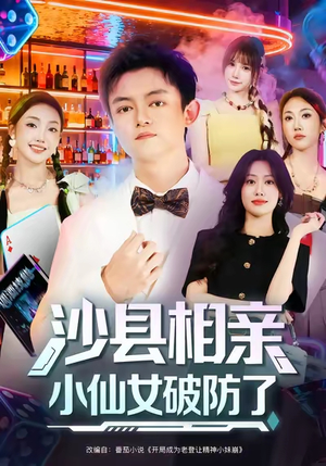 沙县相亲小仙女破防了（60集）短剧热播全集免费追