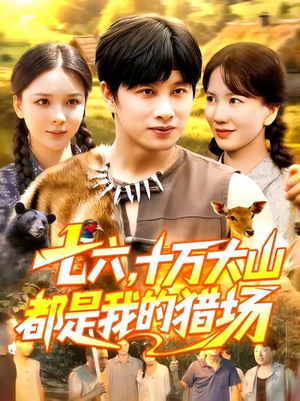 七六十万大山都是我的猎场（102集）这短剧看得像开盲盒