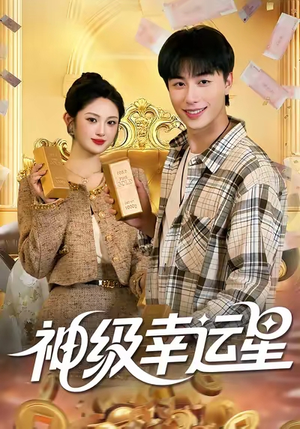 神级幸运星（100集）免费观看精彩短剧