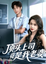 顶头上司竟是我老婆（51集）强烈推荐不容错过的短剧