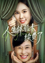 人生体验卡续费了（10集）短剧全集幕后花絮版