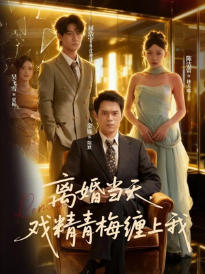 离婚当天戏精青梅缠上我(79集) 离婚当天戏精青梅缠上我(79集)西瓜视频海量短剧免费看