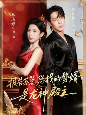 报告苏总,您找的赞婿是龙神殿主(72集) 报告苏总,您找的赞婿是龙神殿主(72集)看完还想看的精彩短剧