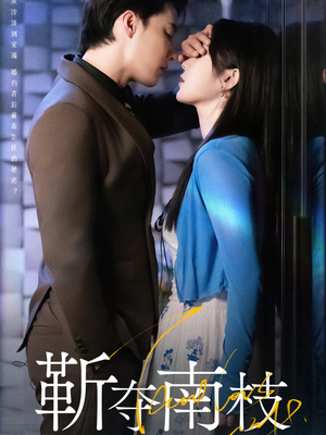 甜欲肆吻(79集) 甜欲肆吻(79集)直接看到大结局的短剧