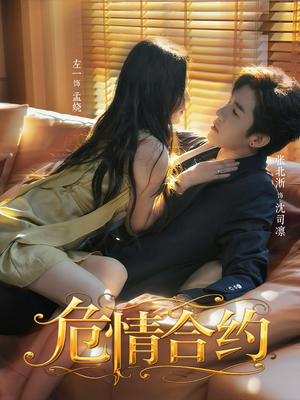 危情合约(76集) 危情合约(76集)再也不用花钱看短剧了推荐