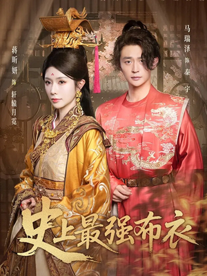 史上最强布衣（90集）全集免费看短剧