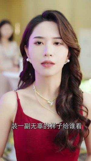 崽崽来自仙界专治各种不服(80集) 崽崽来自仙界专治各种不服(80集)真的太精彩了短剧分享