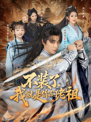 不装了我就是你们老祖(91集) 不装了我就是你们老祖(91集)短剧越看越想看系列