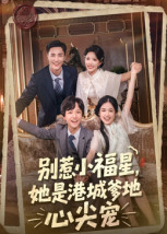 别惹小福星,她是港城爹地心尖宠(76集) 别惹小福星,她是港城爹地心尖宠(76集)大结局一气呵成的短剧精选