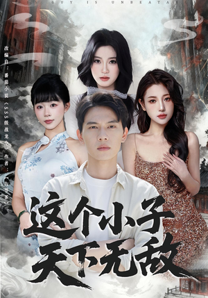 这个小子天下无敌(80集) 这个小子天下无敌(80集)热门短剧不停更新