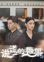 说谎的糖果(40集) 说谎的糖果(40集)在线看短剧全集免费看