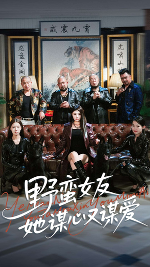 野蛮女友她谋心又谋爱(100集) 野蛮女友她谋心又谋爱(100集)短剧全剧终限免合集