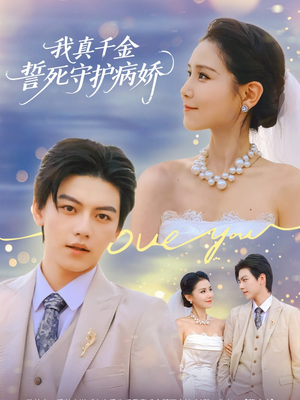 我真千金誓死守护病娇(80集) 我真千金誓死守护病娇(80集)好看的短剧来了