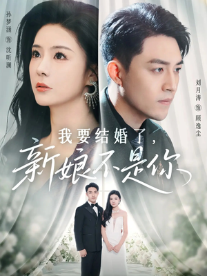 我要结婚了新娘不是你(36集) 我要结婚了新娘不是你(36集)上头短剧一口气看完系列