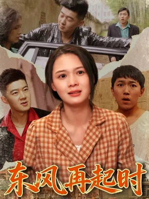 东风再起时(112集) 东风再起时(112集)免费短剧看全集