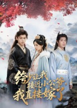 绔少让我接近小公爷,我直接嫁了(61集) 绔少让我接近小公爷,我直接嫁了(61集)热门短剧在线看