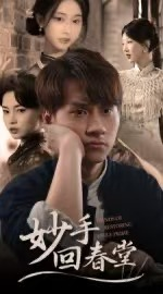 妙手回春堂(50集) 妙手回春堂(50集)超火短剧抢先看全集