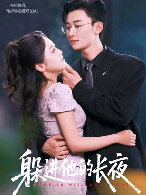 躲进他的长夜(37集) 躲进他的长夜(37集)千万短剧流量抢先看