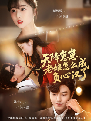 天降崽崽,老娘怎么成负心汉了(82集) 天降崽崽,老娘怎么成负心汉了(82集)热门短剧追不停