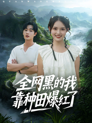 全网黑的我靠种田爆红了(79集) 全网黑的我靠种田爆红了(79集)红果免费短剧看全集