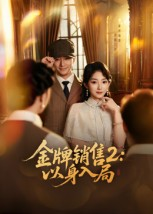 金牌销售2以身入局(50集) 金牌销售2以身入局(50集)超火短剧抢先看全集