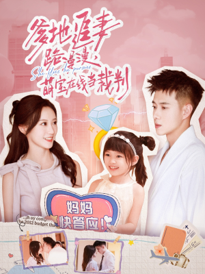 爹地追妻路漫漫萌宝在线当裁判（52集）火爆来袭好看又上头的短剧