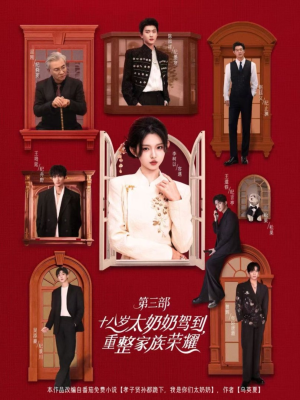 十八岁太奶奶驾到重整家族荣耀第三部(84集) 十八岁太奶奶驾到重整家族荣耀第三部(84集)好看剧情短剧推荐分享