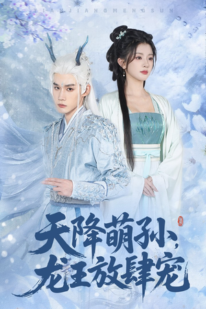 天降萌孙龙王放肆宠(53集) 天降萌孙龙王放肆宠(53集)最新精彩短剧抢先看