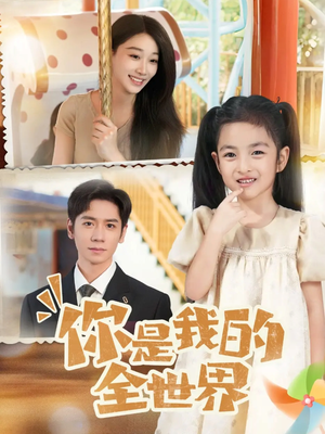 你是我的全世界(63集) 你是我的全世界(63集)全网短剧抢先看全集