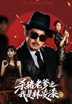 杀猪老爹之我是林凌漆(60集) 杀猪老爹之我是林凌漆(60集)这部短剧太好看了