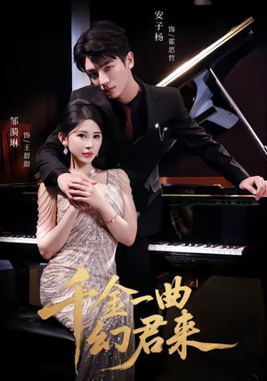 千金一曲幻君来(70集) 千金一曲幻君来(70集)一口气看完全季短剧