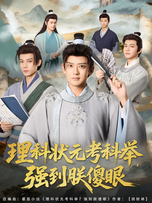 理科状元考科举强到朕傻眼(81集) 理科状元考科举强到朕傻眼(81集)一口气追完的短剧列表