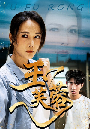 玉芙蓉(74集) 玉芙蓉(74集)热门短剧全集观看