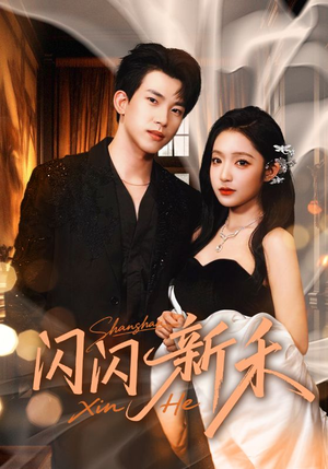 闪闪新禾(76集) 闪闪新禾(76集)比较好看的短剧推荐