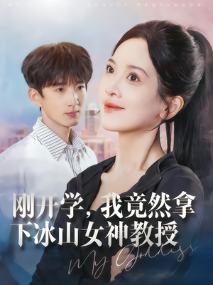 刚开学，我竟然拿下冰山女神教授（72集）好看又上头的红果短剧