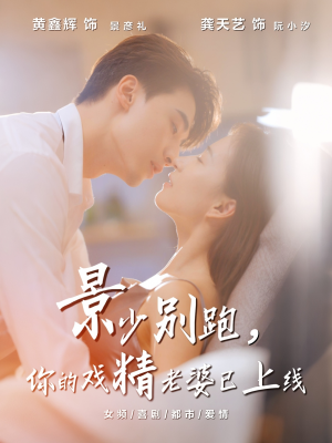 景少别跑你的戏精老婆已上线(60集) 景少别跑你的戏精老婆已上线(60集)排行榜前十的短剧推荐