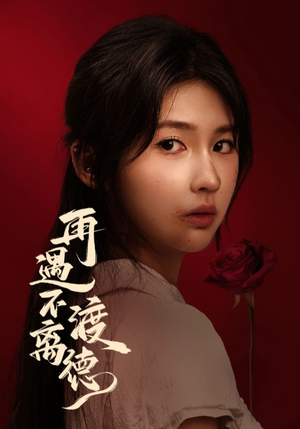 再遇不渡离德(70集) 再遇不渡离德(70集)好看短剧来袭抢先看